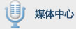 媒体中心