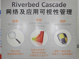 Riverbed Cascade网络及应用可视性管理