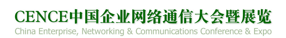 2012 CENCE 中国企业IT网络通信大会暨展览—— 企业IT网络通信技术前沿报道！